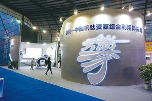 中国钒钛产业博览会攀钢展馆。.jpg
